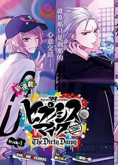 催眠麦克风 -战争前传- The Dirty Dawg