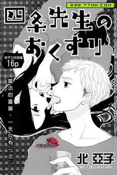 四条先生的特效药