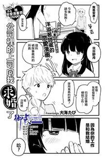 公司里的上司向我求婚了
