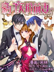 豪门天价前妻