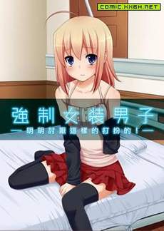 强制女装男子
