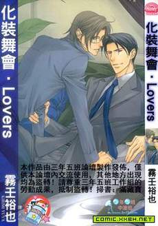 化装舞会LOVERS