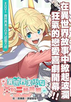 与变成了异世界美少女的大叔一起冒险