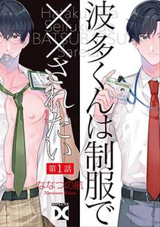 波多君想要穿著制服做
