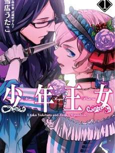 少年王女