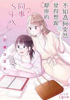 不知为何突然变得想跟邻座的同事SEX