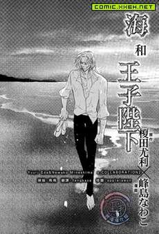海和王子陛下
