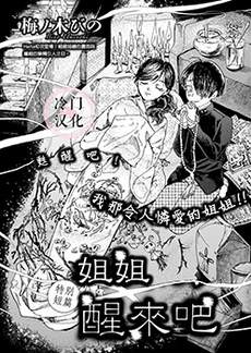 姐姐，醒来吧