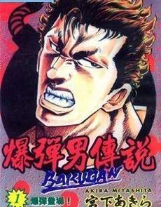 暴弹男传说