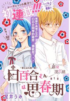 白百合正值青春期