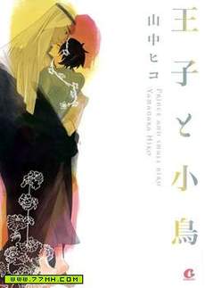 王子与小鸟