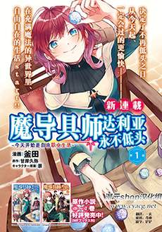 魔导具师达利亚永不低头~今天开始是自由职业生活~