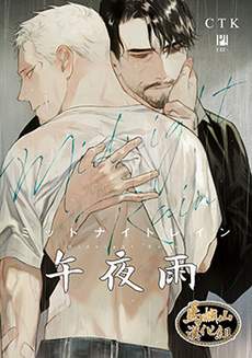 午夜雨Midnight Rain