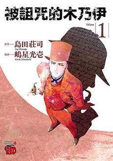 被诅咒的木乃伊