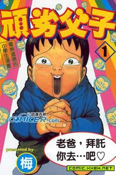顽劣父子