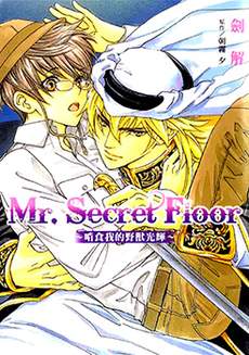 Mr. Secret Floor～啃食我的野兽光辉