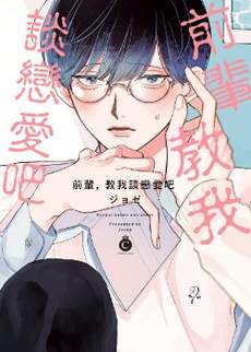 前辈、教我谈恋爱吧