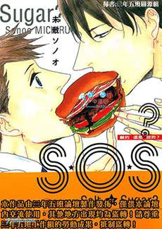 S.O.S 咸的还是甜的