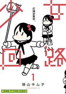 少女回路