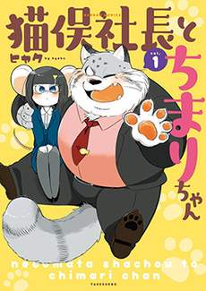 猫俣社长和小千鞠