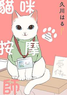 猫咪按摩师