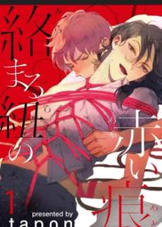 绳索缠覆的红痕（絡まる紐の赤い痕）