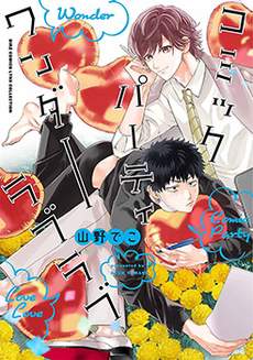 BL漫画家的恋爱盛宴3