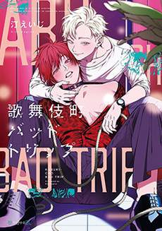 歌舞伎町 bad trip