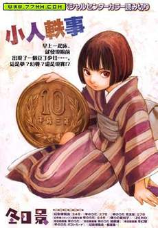 小人轶事