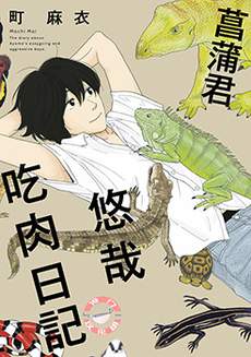 菖蒲君悠哉吃肉日记