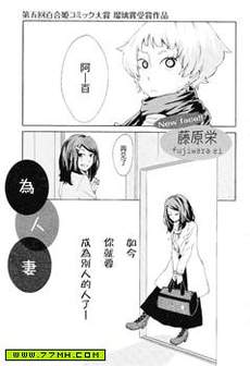 为人妻