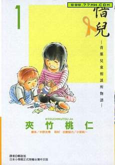 惜儿─青叶儿童相谈所物语─
