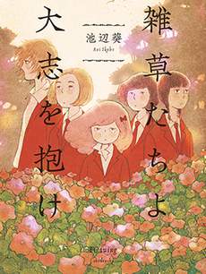 草芥之辈们 胸怀大志吧