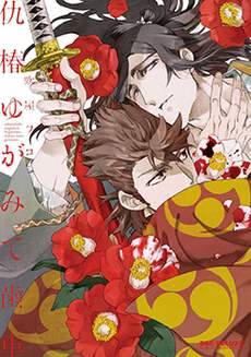 仇恨之花扭曲命运齿轮