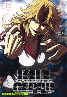 KILL GEPPU COMPLETE