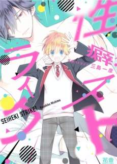 性癖Strike