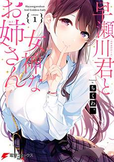 早濑川君和女神姐姐