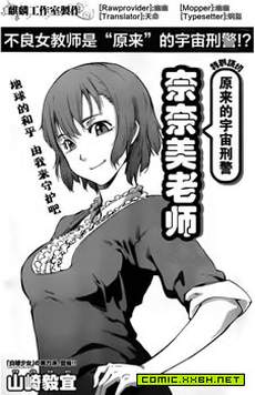 原宇宙刑警奈奈美老师
