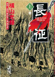 长征