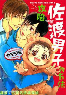 攻陷佐渡男子的方法