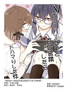 Vtuber一开始百合营业就停不下来了的事情