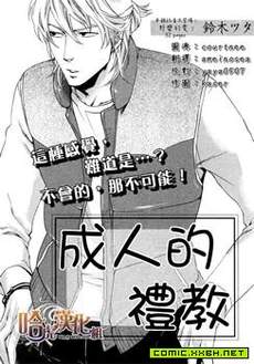成人的礼教