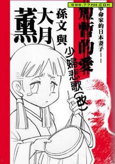 孙文与大月熏