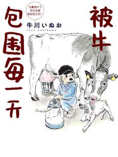 被牛包围每一天