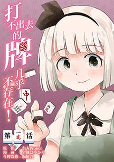 打不出去的牌几乎不存在！