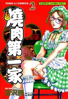 烧肉第一家