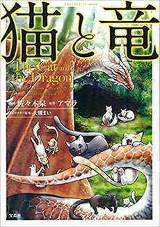 猫与龙