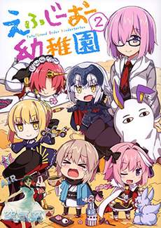 FGO幼稚园
