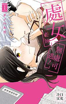 处女老师无处可逃