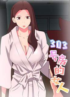 303号房的女人